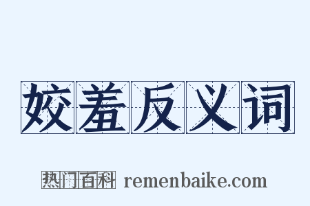 姣羞反义词是什么意思的图片